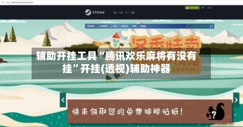 辅助开挂工具“腾讯欢乐麻将有没有挂”开挂(透视)辅助神器-第1张图片