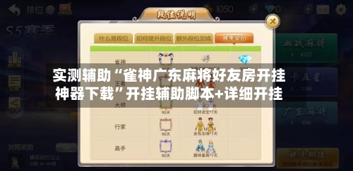 实测辅助“雀神广东麻将好友房开挂神器下载	”开挂辅助脚本+详细开挂-第1张图片