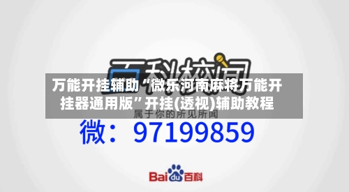 万能开挂辅助“微乐河南麻将万能开挂器通用版	”开挂(透视)辅助教程-第1张图片