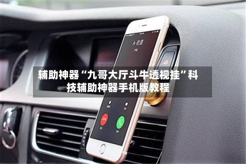 辅助神器“九哥大厅斗牛透视挂	”科技辅助神器手机版教程-第1张图片