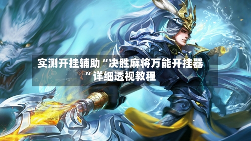 实测开挂辅助“决胜麻将万能开挂器”详细透视教程-第1张图片