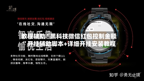 教程辅助“黑科技微信红包控制金额”开挂辅助脚本+详细开挂安装教程-第1张图片