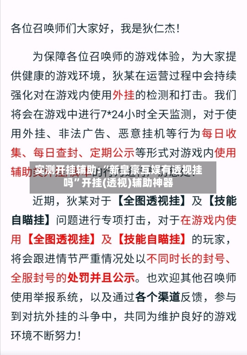 实测开挂辅助:“新皇豪互娱有透视挂吗	”开挂(透视)辅助神器-第1张图片