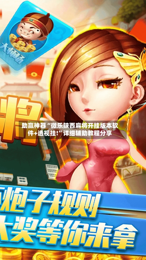 助赢神器“微乐陕西麻将开挂版本软件+透视挂!	”详细辅助教程分享-第1张图片