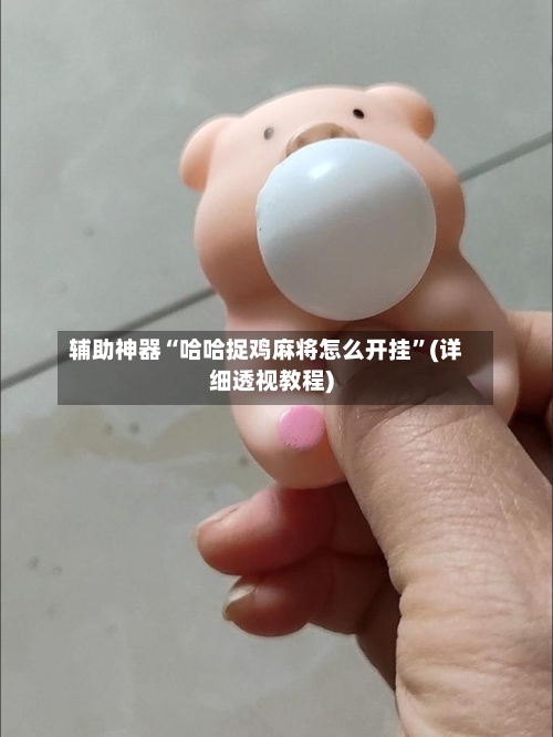 辅助神器“哈哈捉鸡麻将怎么开挂”(详细透视教程)-第1张图片