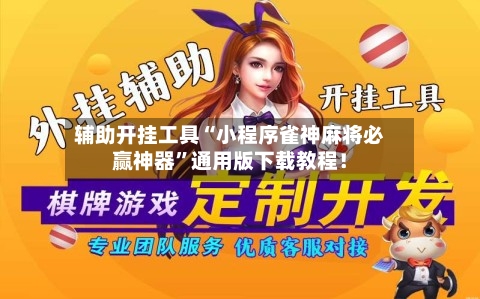 辅助开挂工具“小程序雀神麻将必赢神器	”通用版下载教程！-第1张图片