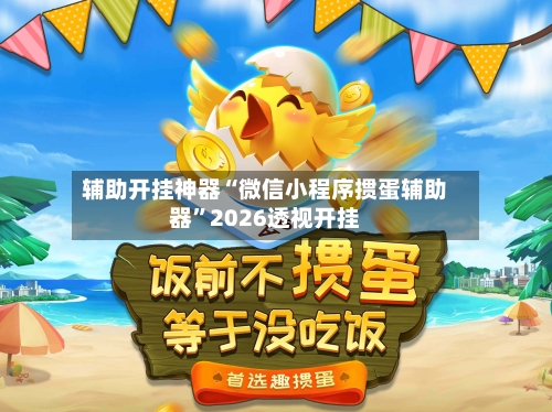 辅助开挂神器“微信小程序掼蛋辅助器”2026透视开挂-第1张图片