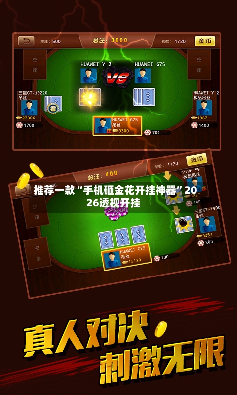 推荐一款“手机砸金花开挂神器”2026透视开挂-第1张图片