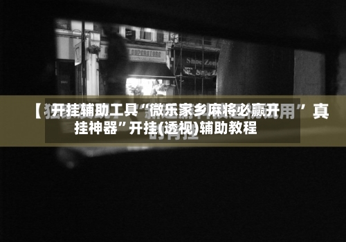 开挂辅助工具“微乐家乡麻将必赢开挂神器”开挂(透视)辅助教程-第1张图片