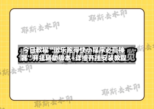 今日教程“微乐跑得快小程序必赢神器	”开挂辅助脚本+详细开挂安装教程-第1张图片