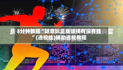 3分钟教程“随意玩正版链接有没有挂”(透视挂)辅助透视教程-第1张图片