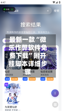 最新一款“微乐作弊软件免费下载	”附开挂脚本详细步骤-第1张图片