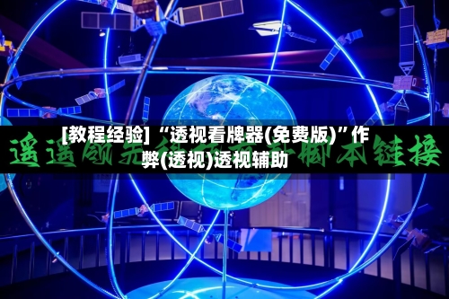 [教程经验] “透视看牌器(免费版)	”作弊(透视)透视辅助-第1张图片