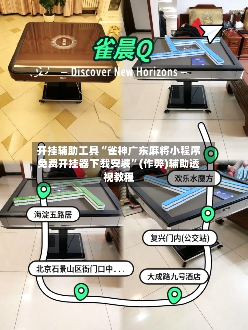 开挂辅助工具“雀神广东麻将小程序免费开挂器下载安装”(作弊)辅助透视教程-第1张图片