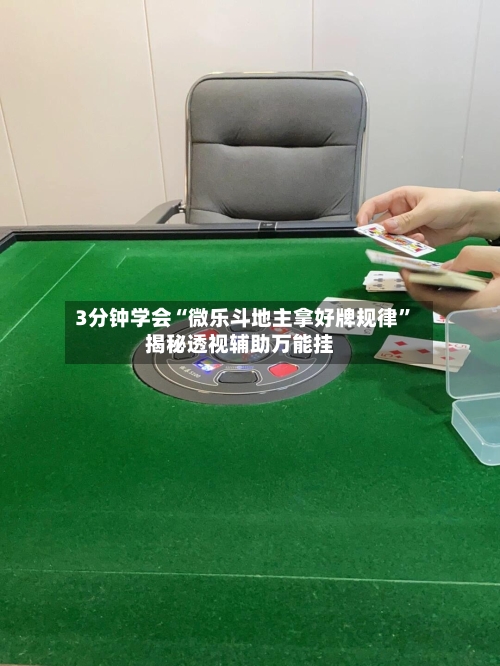 3分钟学会“微乐斗地主拿好牌规律	”揭秘透视辅助万能挂-第1张图片