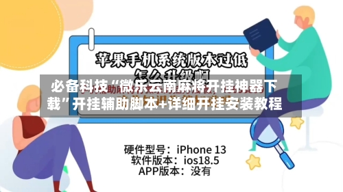 必备科技“微乐云南麻将开挂神器下载”开挂辅助脚本+详细开挂安装教程-第1张图片