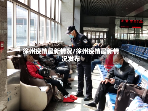 徐州疫情最新情况/徐州疫情最新情况发布-第1张图片