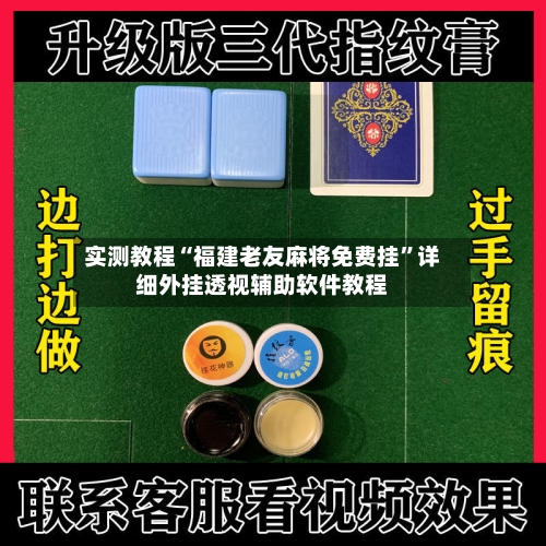 实测教程“福建老友麻将免费挂	”详细外挂透视辅助软件教程-第1张图片