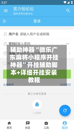 辅助神器“微乐广东麻将小程序开挂神器”开挂辅助脚本+详细开挂安装教程-第1张图片
