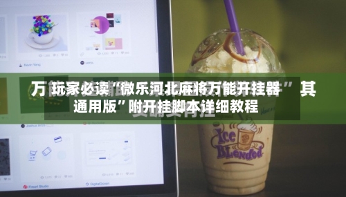 玩家必读“微乐河北麻将万能开挂器通用版”附开挂脚本详细教程-第1张图片