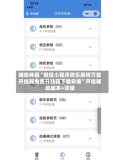 辅助神器“微信小程序微乐麻将万能开挂器免费开挂器下载安装	”开挂辅助脚本+详细-第1张图片