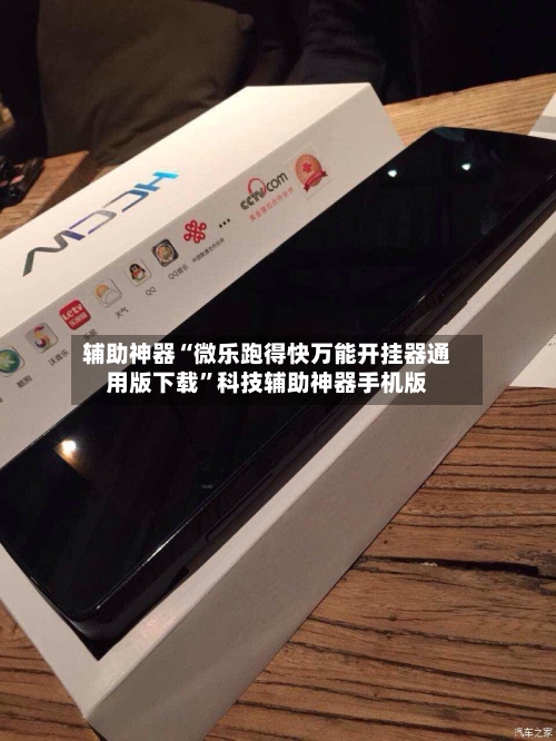 辅助神器“微乐跑得快万能开挂器通用版下载”科技辅助神器手机版-第1张图片