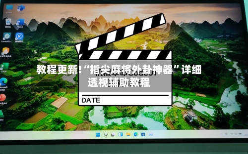 教程更新!“指尖麻将外卦神器”详细透视辅助教程-第1张图片