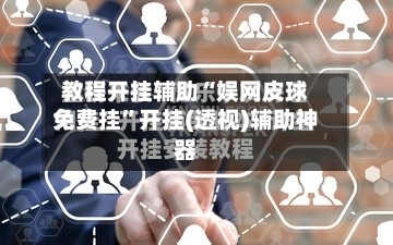 教程开挂辅助“娱网皮球免费挂”开挂(透视)辅助神器-第1张图片