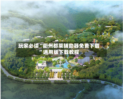 玩家必读“衢州都莱辅助器免费下载	”通用版下载教程-第1张图片