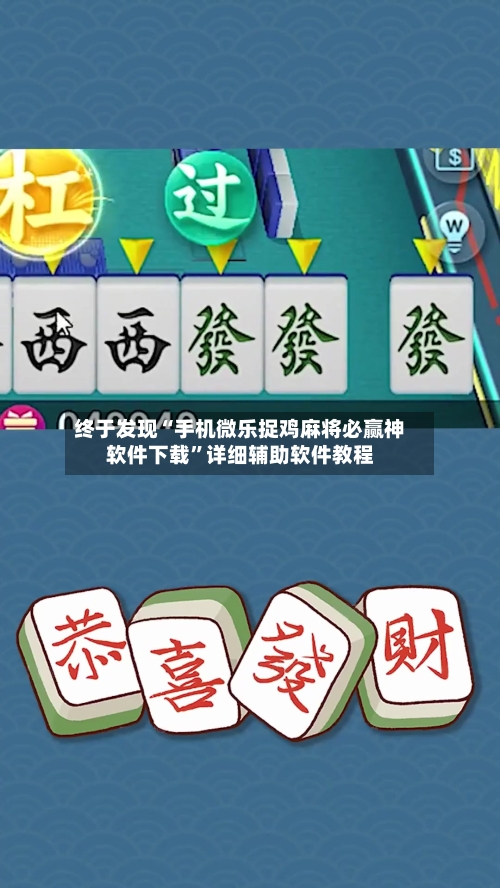 终于发现“手机微乐捉鸡麻将必赢神软件下载”详细辅助软件教程-第1张图片