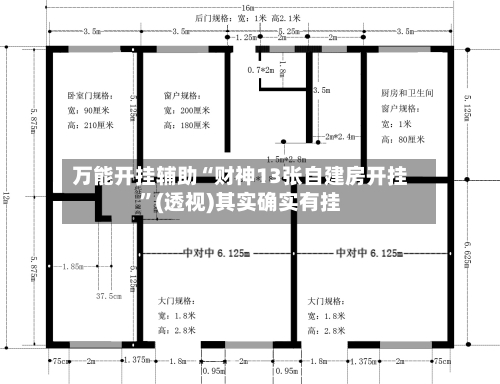 万能开挂辅助“财神13张自建房开挂	”(透视)其实确实有挂-第1张图片