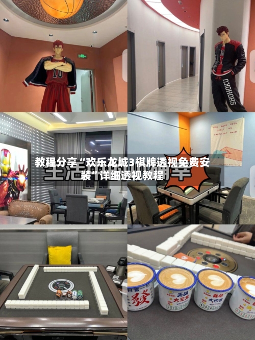 教程分享“欢乐龙城3棋牌透视免费安装”详细透视教程-第1张图片