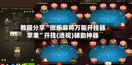 教程分享“微乐麻将万能开挂器苹果”开挂(透视)辅助神器-第1张图片