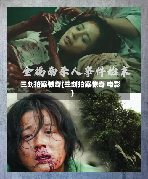 三刻拍案惊奇(三刻拍案惊奇 电影)-第1张图片