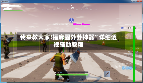 我来教大家!福麻圈外卦神器”详细透视辅助教程-第1张图片