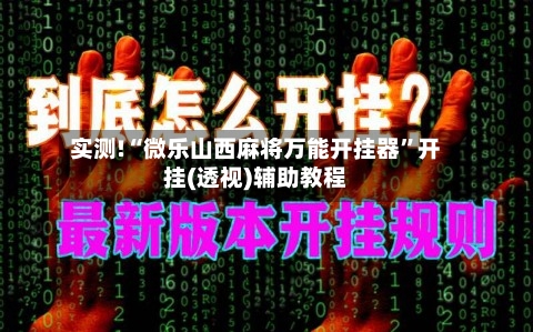 实测!“微乐山西麻将万能开挂器	”开挂(透视)辅助教程-第1张图片