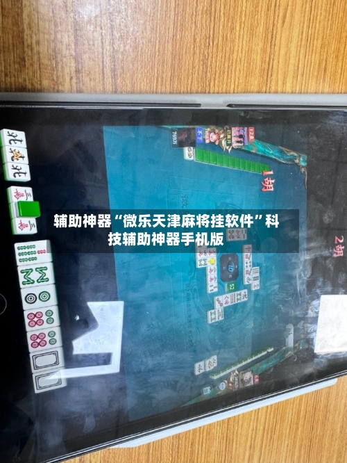 辅助神器“微乐天津麻将挂软件	”科技辅助神器手机版-第1张图片