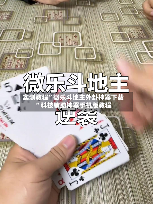 实测教程”微乐斗地主外卦神器下载”科技辅助神器手机版教程-第1张图片