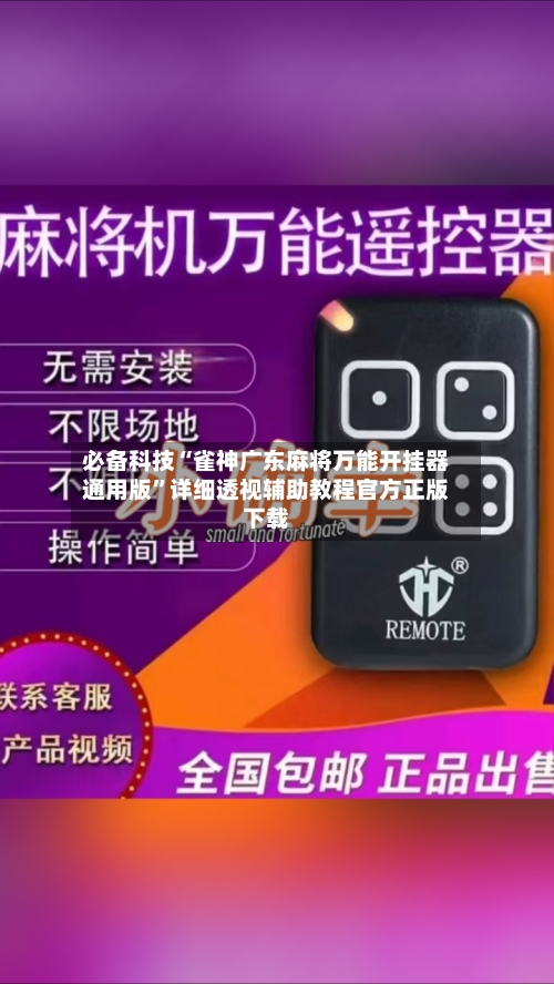 必备科技“雀神广东麻将万能开挂器通用版	”详细透视辅助教程官方正版下载-第1张图片