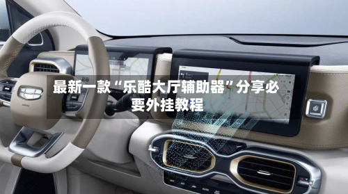 最新一款“乐酷大厅辅助器”分享必要外挂教程-第1张图片