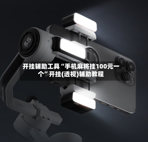 开挂辅助工具“手机麻将挂100元一个”开挂(透视)辅助教程-第1张图片