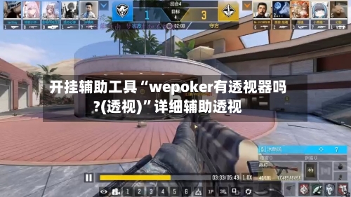 开挂辅助工具“wepoker有透视器吗?(透视)	”详细辅助透视-第1张图片