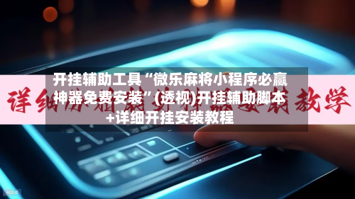开挂辅助工具“微乐麻将小程序必赢神器免费安装”(透视)开挂辅助脚本+详细开挂安装教程-第1张图片