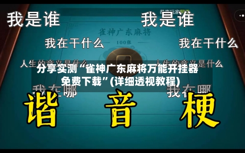 分享实测“雀神广东麻将万能开挂器免费下载”(详细透视教程)-第1张图片