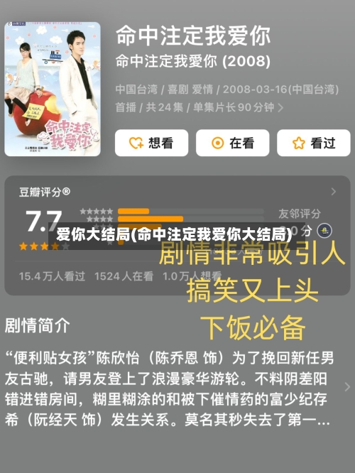 爱你大结局(命中注定我爱你大结局)-第1张图片