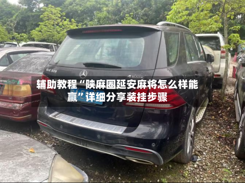 辅助教程“陕麻圈延安麻将怎么样能赢	”详细分享装挂步骤-第1张图片