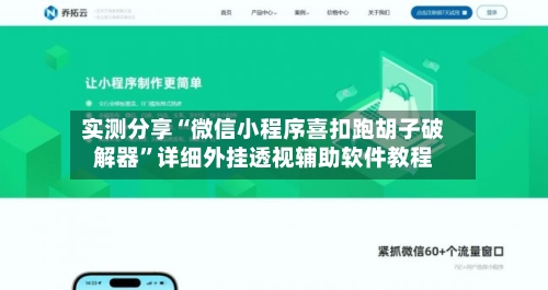 实测分享“微信小程序喜扣跑胡子破解器	”详细外挂透视辅助软件教程-第1张图片