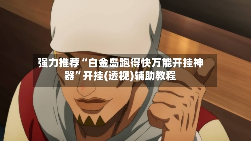 强力推荐“白金岛跑得快万能开挂神器	”开挂(透视)辅助教程-第1张图片