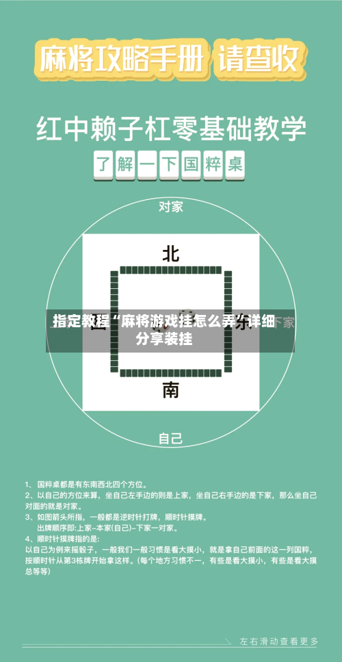 指定教程“麻将游戏挂怎么弄”详细分享装挂-第1张图片