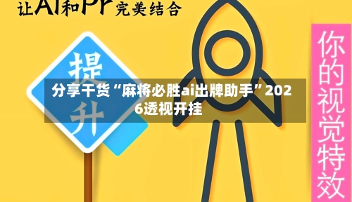分享干货“麻将必胜ai出牌助手”2026透视开挂-第1张图片